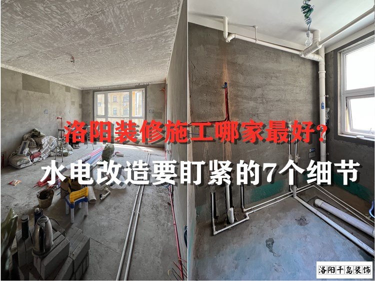 洛陽裝修施工哪家最好？水電改造要盯緊的7個(gè)細(xì)節(jié)